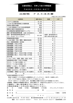 出版物 FAX注文書 公益社団法人 日本しろあり対策協会 FAX03