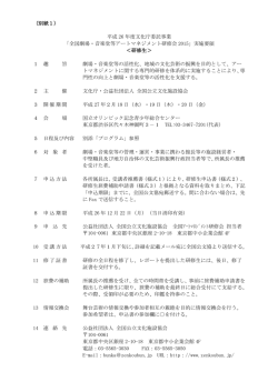 （別紙1） 平成 26 年度文化庁委託事業 「全国劇場・音楽堂等アート
