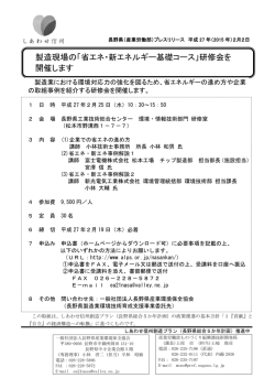 製造現場の「省エネ・新エネルギー基礎コース」研修会を 開催し