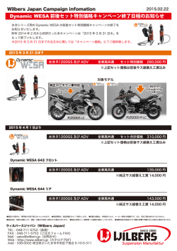 Dynamic WESA 前後セット特別価格キャンペーン終了