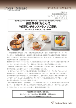 劇団四季にちなんだ 特別ランチをレストランでご提供