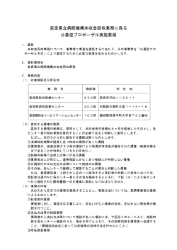 公募型プロポーザル実施要領 - 地方独立行政法人 奈良県立病院機構