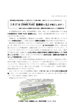 2 月 27 日『SHARE PLACE 聖蹟桜ヶ丘』