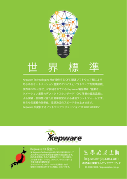 世 界 標 準 - Kepware