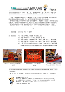 羽田空港国際線ターミナルに雛人形を設置しました！！(PDF/249.0KB)
