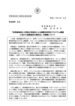 世界最高峰の4芸術大学連合による国際共同学位