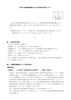 （事業再評価）にかかる対応方針の決定について