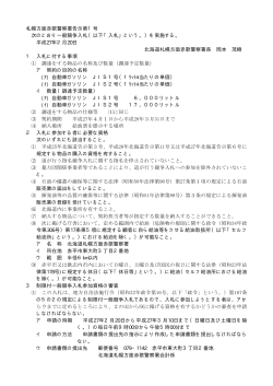 札幌方面赤歌警察署告示第1号 次のとおり一般競争入札（以下「入札