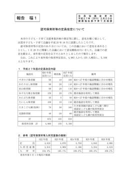 認可保育所等の定員改定について(PDF文書)
