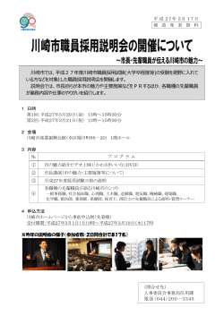 川崎市職員採用説明会の開催について(PDF形式, 132KB)