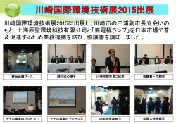 川崎国際環境技術展2015に出展し、川崎市の三浦副市長立会いの もと