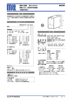 標準仕様書 型式：MS5544 MS5500 絶縁1出力 直流信号変換器 （高速