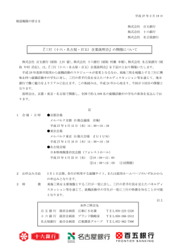 『三行（十六・名古屋・百五）企業説明会』の開催について