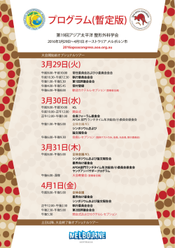 プログラム(暫定版) - 2016 APOA Congress