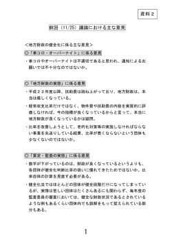 前回（11/25）議論における主な意見 資料2