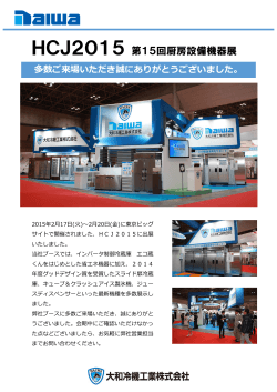 HCJ2015第15回厨房設備機器展