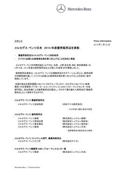 メルセデス・ベンツ日本 2014 年度優秀販売店を表彰