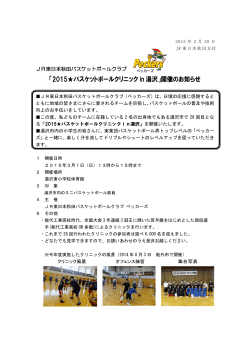 「2015バスケットボールクリニック in 湯沢」開催のお知らせ