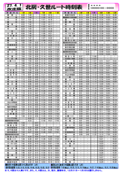 H270401北房久世ルート時刻表