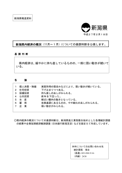 新潟県内経済の概況（11月～1月）についての基調判断を公表します