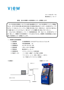 新宿、品川の両駅へ外貨両替センターを開設します [PDF