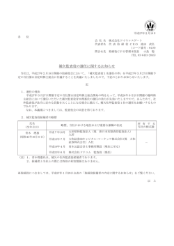 補欠監査役の選任に関するお知らせ