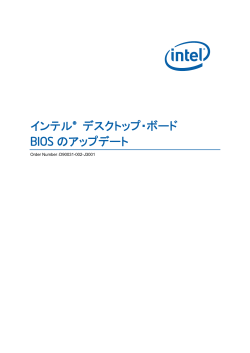 インテル® デスクトップ・ボード BIOS のアップデート