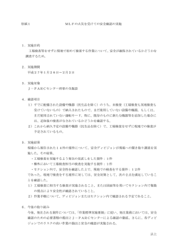 別紙1 MLFの火災を受けての安全確認の実施 1．実施目的 - J-Parc
