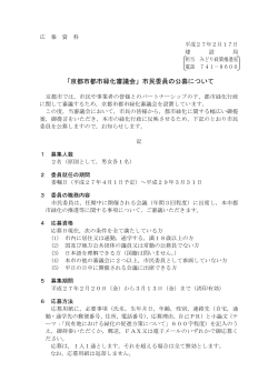 「京都市都市緑化審議会」市民委員の公募について(PDF形式, 77.65KB)