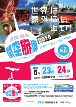 世界は 意外にも 近い ! - 関空旅博2015 オフィシャルサイト