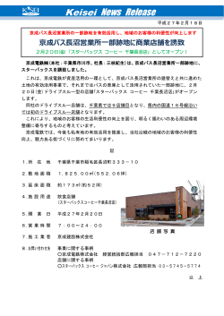 京成バス長沼営業所一部跡地に商業店舗を誘致