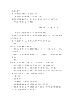 函館市防災会議条例の一部改正について