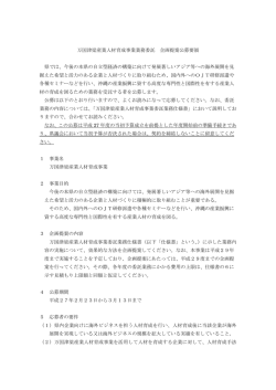 万国津梁産業人材育成事業業務委託 企画提案公募要領（PDF