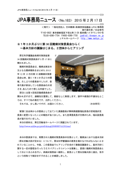 JPA事務局ニュース - 日本難病・疾病団体協議会