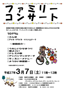 ファミリーコンサートのお知らせ