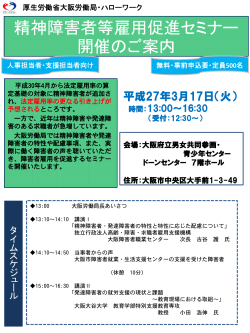 精神障害者等雇用促進セミナー 開催のご案内 - 大阪労働局