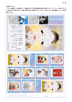 別 紙 【切手デザイン】 モダンな画風で一世を風靡した、新発田が生んだ
