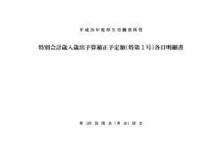 厚生労働省所管 特別会計歳入歳出予算補正予定額各目明細書