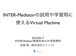 INTER-Mediatorの試用や学習用に 使えるVirtual Machine