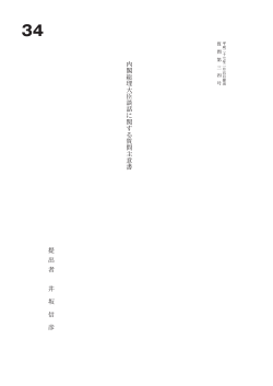 内 閣 総 理 大 臣 談 話 に 関 す る 質 問 主 意 書 提 出 者 井 坂 信 彦