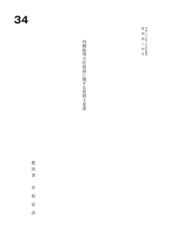内 閣 総 理 大 臣 談 話 に 関 す る 質 問 主 意 書 提 出 者 井 坂 信 彦