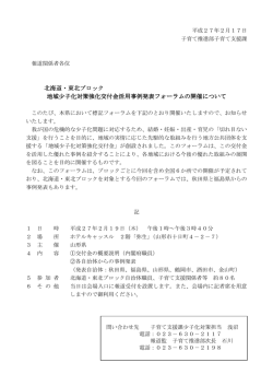 北海道・東北ブロック 北海道・東北ブロック 地域少子化対策強化交付金