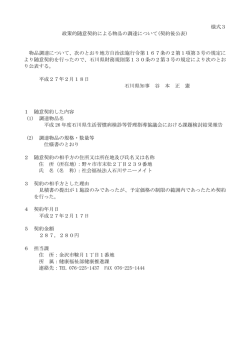 様式3 政策的随意契約による物品の調達について(契約後公表