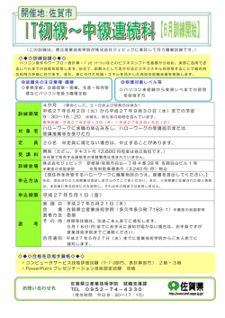 IT初級～中級連続科（佐賀市）