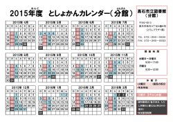 2015年度 としょかんカレンダー（分館）