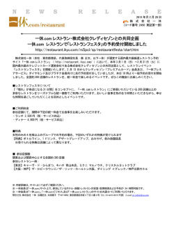 一休.com レストラン・株式会社クレディセゾンの共同企画