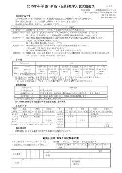 2015年4-6月期高1・高2入会試験要項