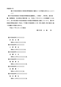豊川市長沢財産区の財産区管理委員の選任につき同意を求めること