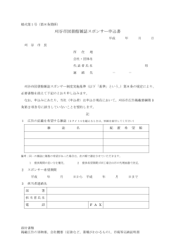 刈谷市図書館雑誌スポンサー申込書（PDF：97KB）
