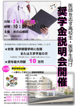 奨学金説明会開催のご案内 - 医療法人親仁会 米の山病院 研修医・医学